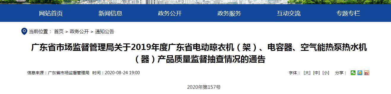 2019年度廣東省電動(dòng)晾衣機(jī)（架47UF 10V）、電容器、氣氛能熱泵熱水機(jī)（器）產(chǎn)