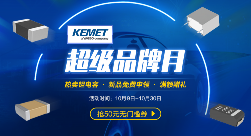 唯樣商城“KEMET超級品牌月”來襲22UF 63V！4大福利讓你明晰百年電容器大品牌魅力！