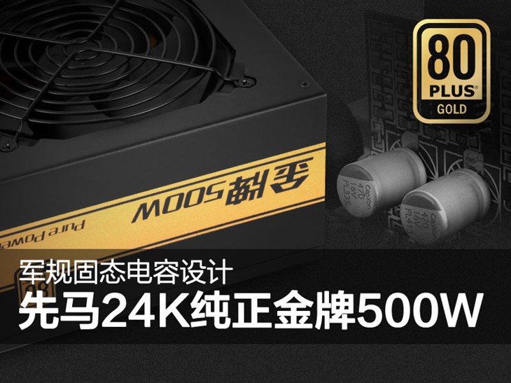 軍規(guī)固態(tài)電容設(shè)計(jì)！先馬 24K金牌500W 